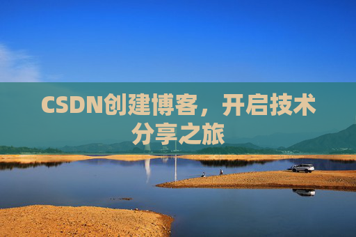 CSDN创建博客,开启技术分享之旅